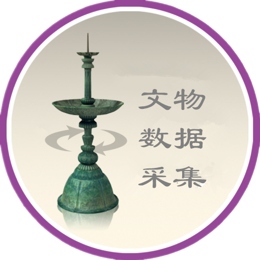 文物數據采集系統