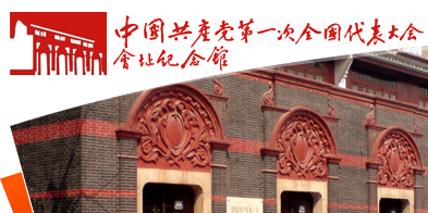 中共一大會會址紀念館