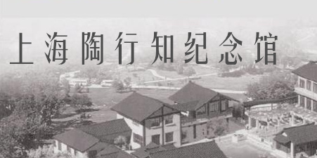 上海陶行知紀念館