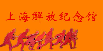 上海解放紀念館