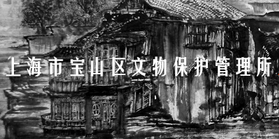 上海寶山文管所